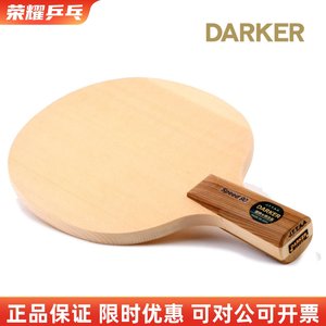 darker达克单桧乒乓球底板