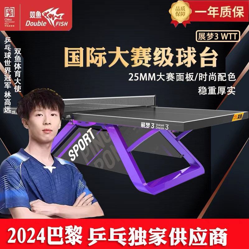新双鱼ITTF认证展梦3WTT橙色紫色乒乓球台室内标准大赛级乒乓球桌