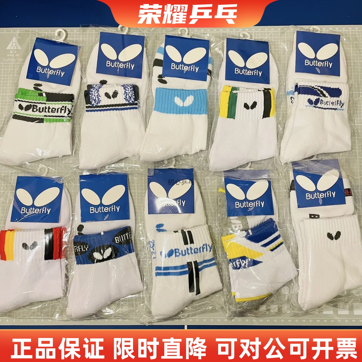 正品蝴蝶乒乓球袜子中筒吸汗