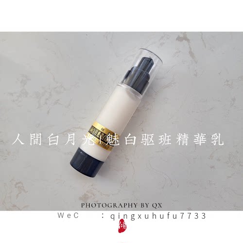 人间白月光魅白化班精华乳50ML
