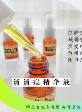 消消痘精华液20ML红肿姨妈痘