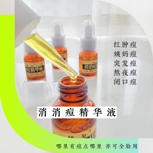 消消痘精华液20ML红肿姨妈痘