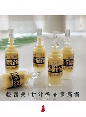 骨针微晶痛痛霜5g扎扎霜