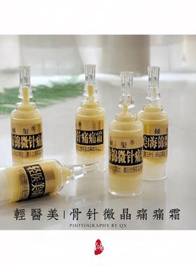 骨针微晶痛痛霜5g扎扎霜改善肤质豆印毛孔粗大紧实~有魅白版精油