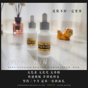 纳米缓释屏障修复乳20ml神经酰胺脂质体包裹体红血丝痘印皮薄脸红