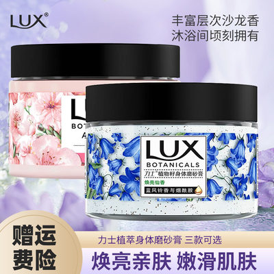 LUX力士蓝风铃樱花香磨砂膏