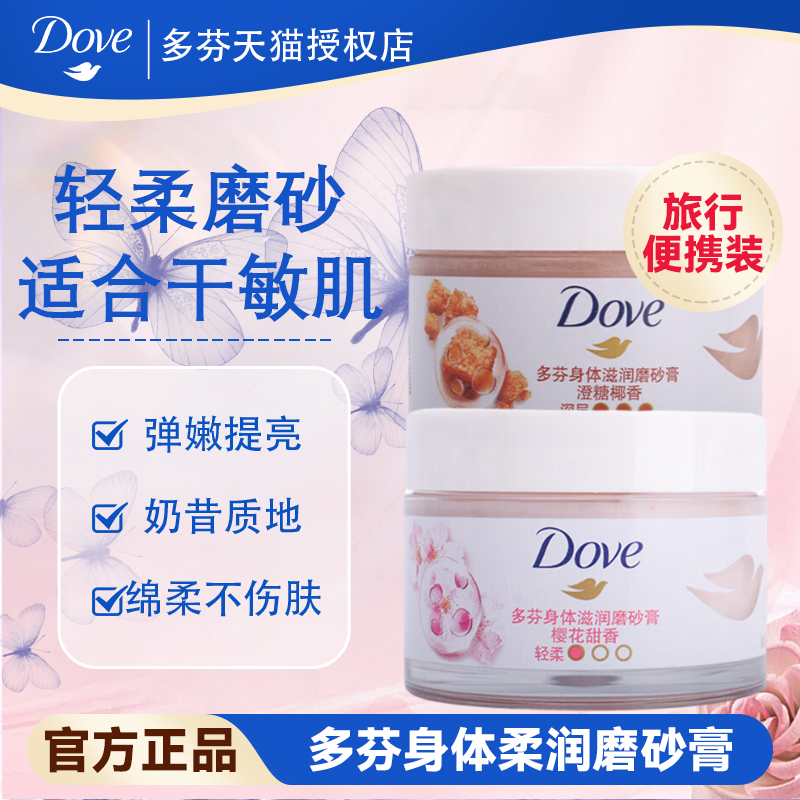 多芬身体磨砂膏50g去角质