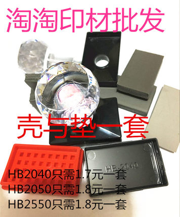 HB2040/2050/2550HB/1048光敏(水晶柄 配7MM垫子)   实惠印材批发