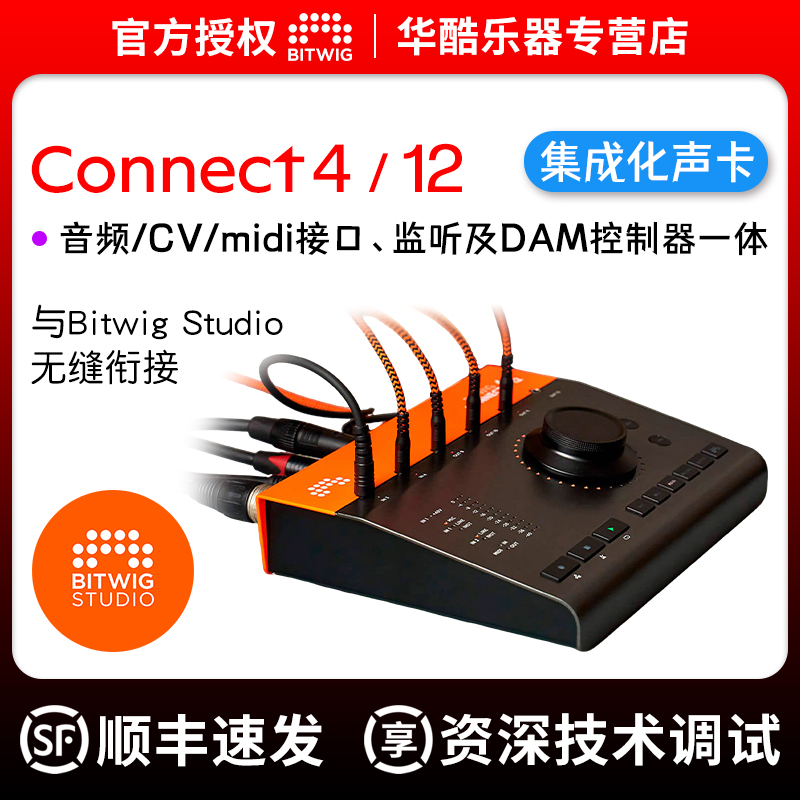 BitwigCONNECT4/12多功能声卡