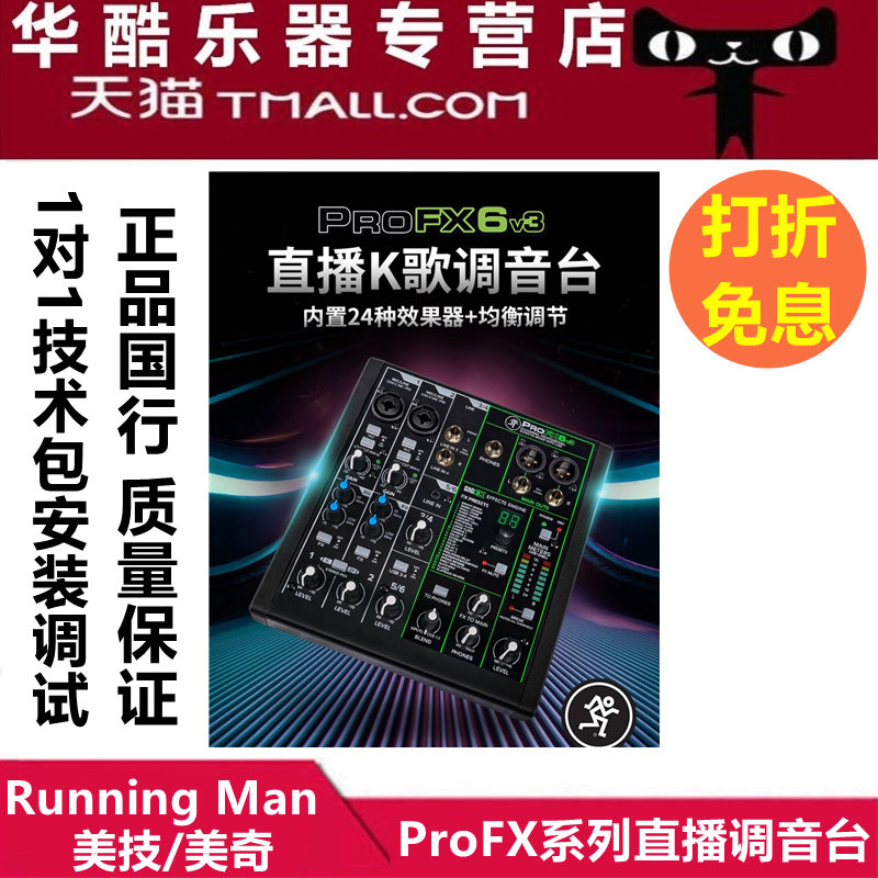 RunningMan美技美奇ProFX6v3调音台手机电脑直播设备话筒声卡套装 乐器/吉他/钢琴/配件 调音台 原图主图