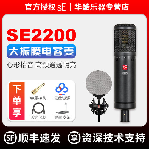 SE2200专业级大振膜电容麦克风