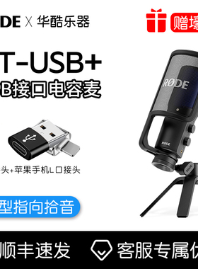 RODE罗德NTUSB+麦克风手机电脑直播K歌录音配音电容话筒Mini