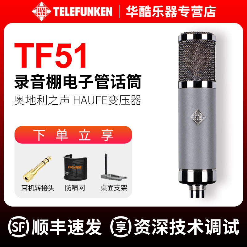 TELEFUNTEN/德律风根TF51麦克风专业录音棚配音大振膜电子管话筒