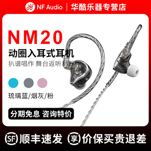 宁梵NM20耳机入耳式NF AUDIO声学有线监听hifi动圈直播耳塞