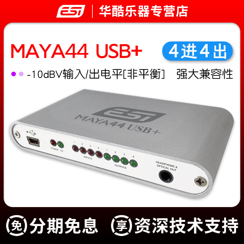 包邮易事爱ESI MAYA44 USB+录音USB音频接口DJ混音多通道测试声卡