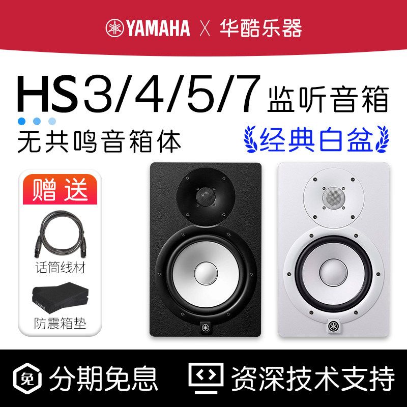 YAMAHA雅马哈HS5 HS7 HS3 HS4监听音箱白盆专业工作室DJ有源音响