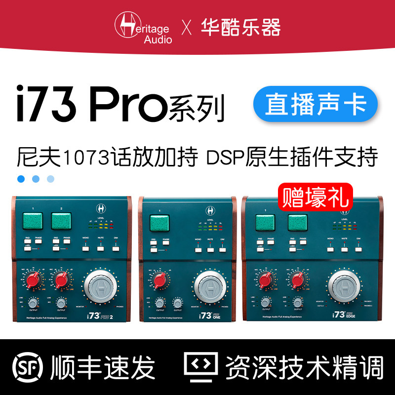 Heritage Audio i73 Pro Edge ONE 2音频接口录音编曲混音声卡