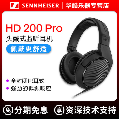 森海塞尔HD200PRO头戴式监听耳机