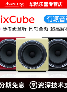 Avantone MixCube二分频音响三分频同轴母带级电脑有源监听音箱
