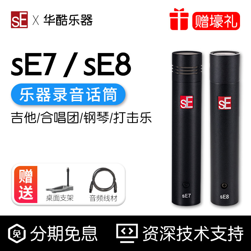 SE7 SE8小振膜电容麦克风乐器吉他录音人声合唱钢琴立体声话筒