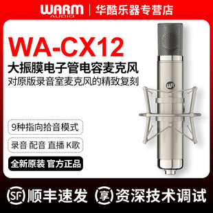 CX12麦克风专业录音棚级人声乐器大振膜电容话筒 Warm Audio