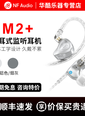 NF AUDIO宁梵NM2+入耳式有线监听耳机高音质hifi主播直播专业耳返