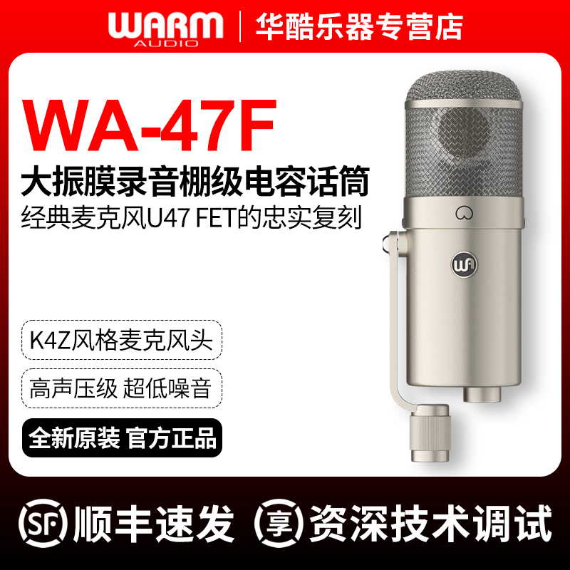 Warm Audio WA-47F大振膜话筒录音棚级人声唱歌电子管电容麦克风