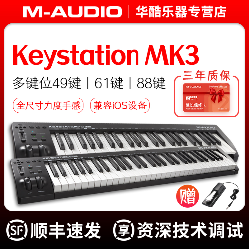 M-AUDIO Keystation 49 61 88 MK3音乐编曲控制器半配重MIDI键盘