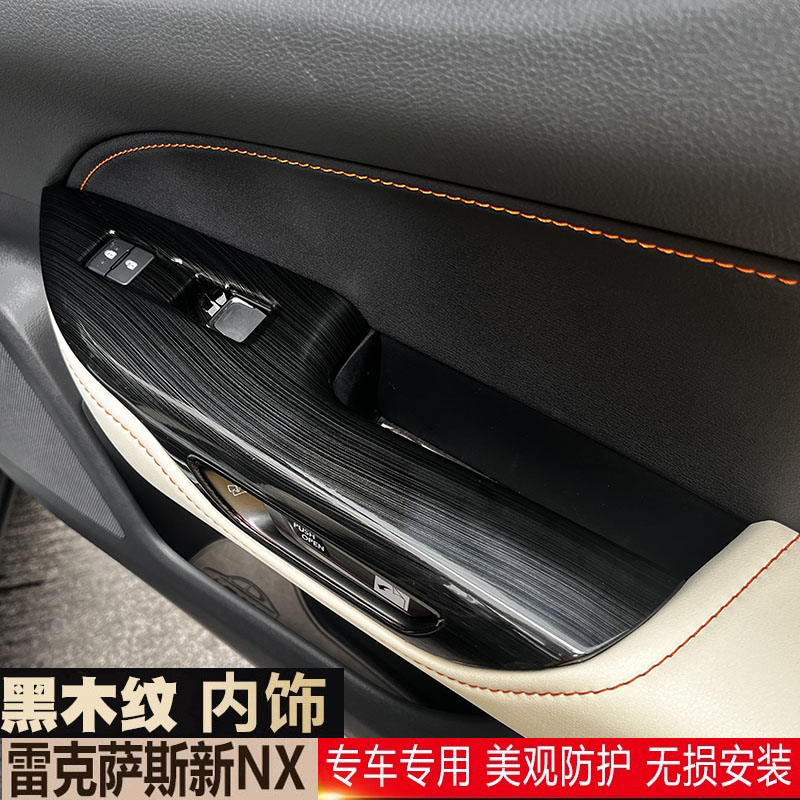 适用雷克萨斯22-24款NX260 NX350H 400H黑木纹改装防踢排档面板