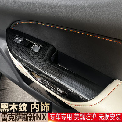 适用雷克萨斯22-24款NX260 NX350H  400H黑木纹改装防踢排档面板