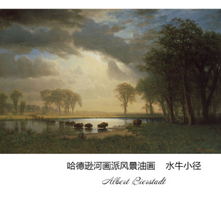 水牛小径Albert Bierstadt哈德逊河画派风景油画玄关书房装饰画芯