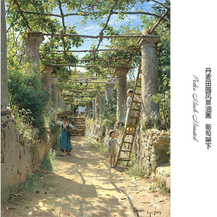 葡萄架下 peder mork monsted田园风景油画 书房走廊欧式挂装饰芯