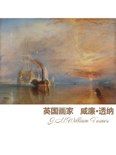 无畏号战舰英国浪漫主义风景名画