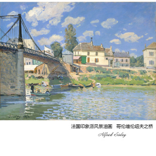 哥伦维伦纽夫之桥 Alfred Sisley法国印象派风景油画书房装饰画芯
