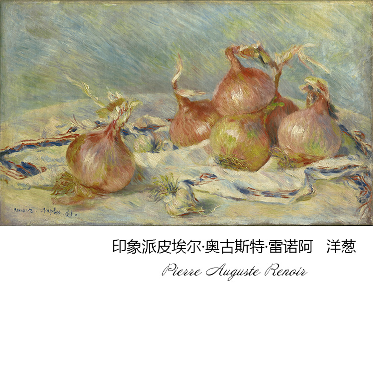 洋葱 雷诺阿renoir法国印象派静物油画 卧室玄关书房欧式装饰画芯