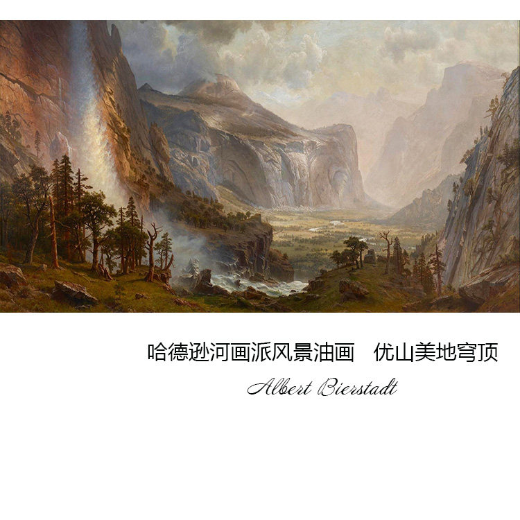 优山美地穹顶albert bierstadt哈德逊河画派风景油画书房装饰画芯