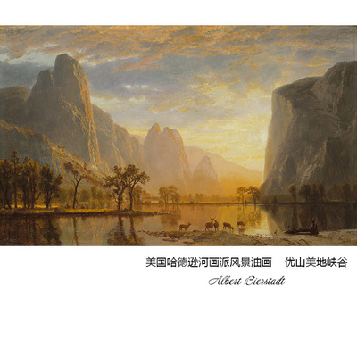 优山美地峡谷哈德逊河派风景画