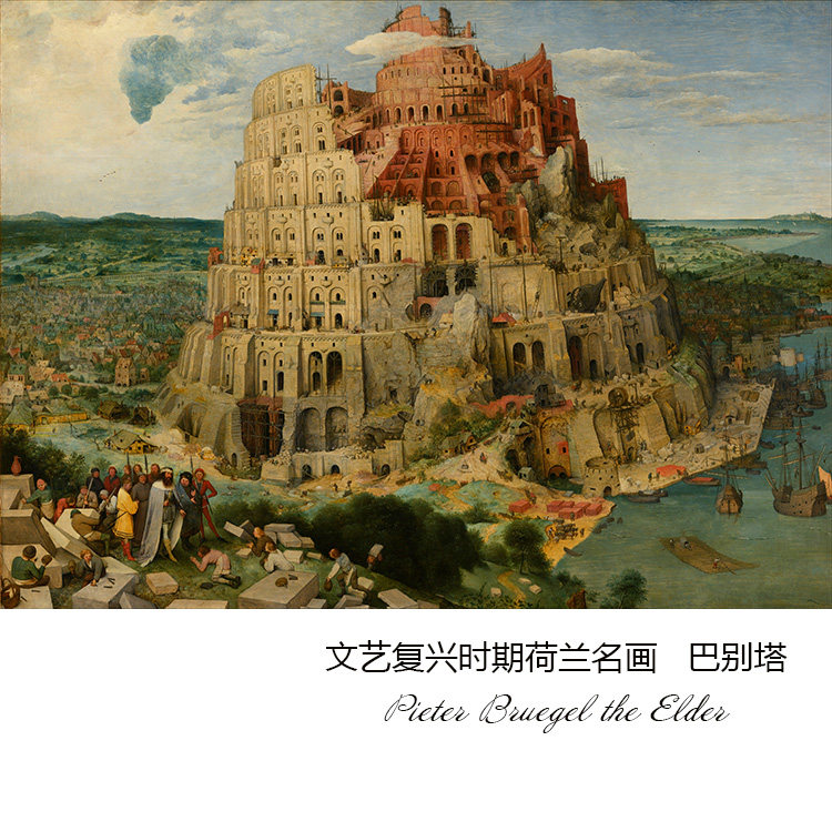 巴别塔 pieter bruegel the elder文艺复兴荷兰名画 书房装饰画芯