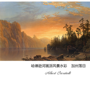 加州落日 Albert Bierstadt哈德逊河画派风景油画 书房玄关装饰芯