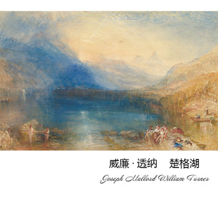 楚格湖 William Turner英国浪漫主义风景水彩画 书房玄关装饰画芯
