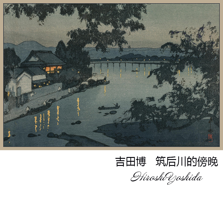 筑后川的傍晚 吉田博日本近现代版画 玄关书房卧室日式装饰画芯心图片