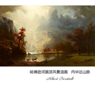 内华达山脉Albert Bierstadt哈德逊河画派风景油画 书房装饰画芯