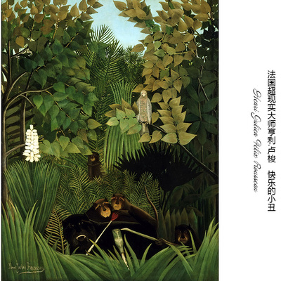 快乐的小丑卢梭法国超现实主义