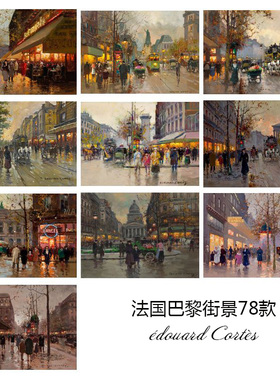 巴黎街景78款 édouard Cortès法国城市风景油画 玄关走廊装饰画