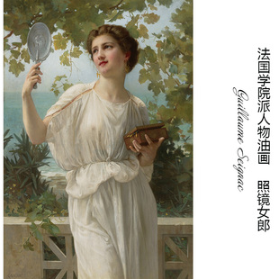 照镜女郎 Guillaume Seignac法国学院派人物油画 书房装饰画芯心