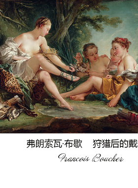 狩猎后的戴安娜 Francois Boucher法国洛可可人体油画 书房装饰画