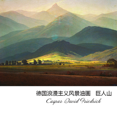 巨人山德国浪漫主义风景油画