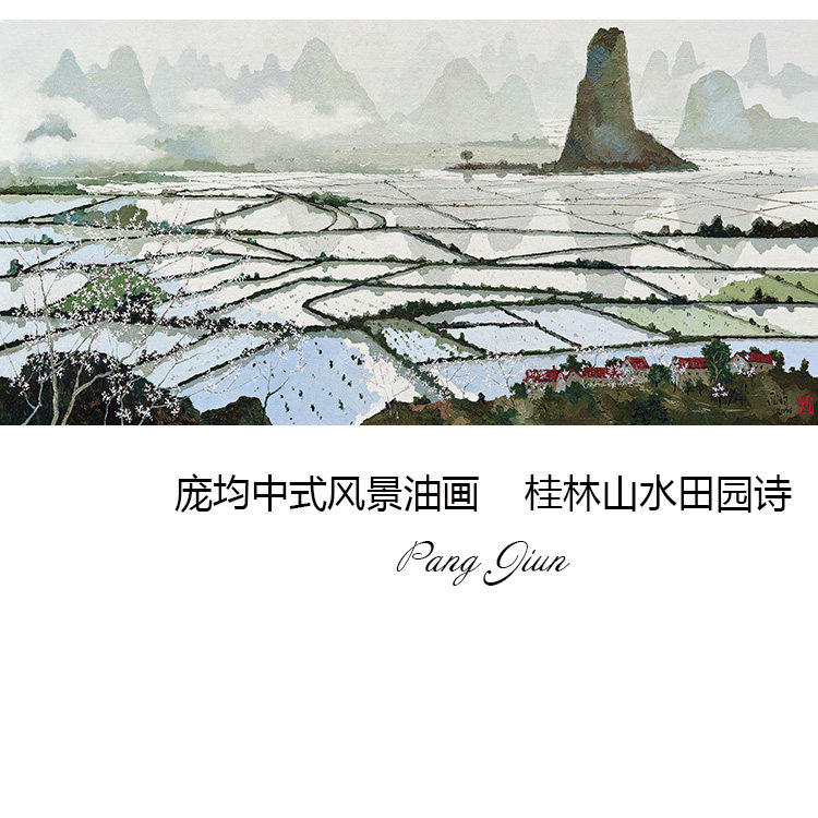 桂林山水田园诗 庞均中式风景油画书房玄关卧室走廊餐厅装饰画芯