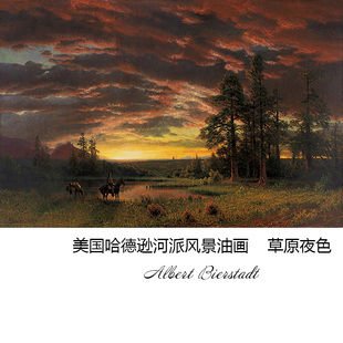草原夜色 Albert Bierstadt哈德逊河派风景油画 玄关客厅装饰画芯