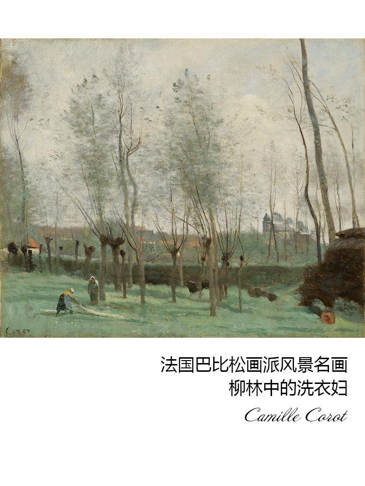 柳林中的洗衣妇 camille corot法国巴比松画派风景油画 装饰画芯